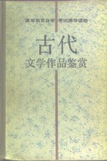 古代文学作品鉴赏