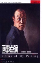 画事点滴  1991-2000