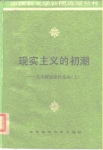 现实主义的初潮  文学研究会作品选  上