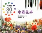 柯林斯30分钟水彩花卉