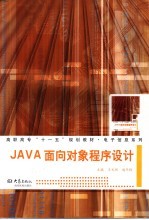 JAVA面向对象程序设计