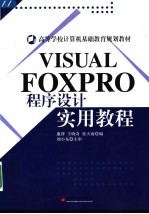 Visual Foxpro程序设计实用教程