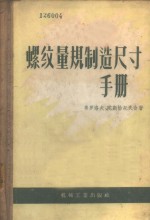 螺纹量规制造尺寸手册