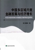 中国多区域尺度金融发展与经济增长  时空关联性整合的理论分析和实证研究