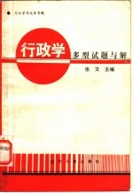 行政学多型试题与解