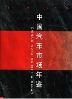 中国汽车市场年鉴  1999