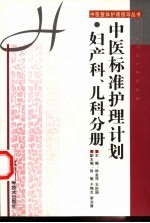 中医标准护理计划  妇产科、儿科分册