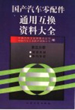 国产汽车零配件通用互换资料大全  第5分册  制动系统·转向系统