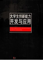 大学生创新能力开发与应用