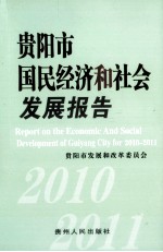 贵阳市国民经济和社会发展报告  2010-2011