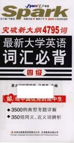 突破新大纲4795词最新大学英语词汇必背  四级