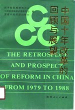 中国十年改革的回顾与展望  《1979-1988中国十年经济改革的回顾与展望》国际研讨会文集