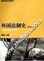 外国法制史  第3版