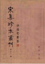 宋集珍本丛刊  第51册