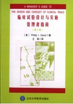 临床试验设计与实施管理者指南