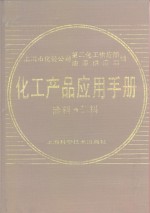 化工产品应用手册  涂料、颜料