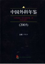 中国外科年鉴  2005