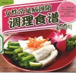 女性常见病预防调理食谱200例