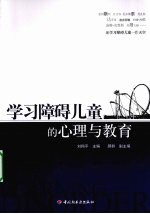 学习障碍儿童的心理与教育