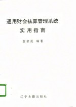 通用财会核算管理系统实用指南