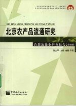 北京农产品流通研究  首都流通业研究报告 2008