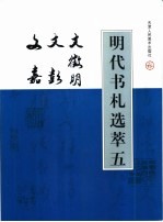 明代书札选萃  5  文徽明、文彭、文嘉书贴