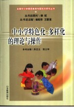 中小学特色化·多样化的理论与操作