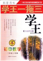 学王一拖三·学王系列  学王·方法档案  初中数学  二年级  上学期