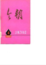 《今朝》文学丛刊  4