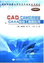 CAD/CAM应用基础：CAXA制造工程师应用 机电模具类