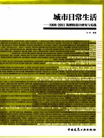 城市日常生活  1996-2011筑博的设计研究与实践