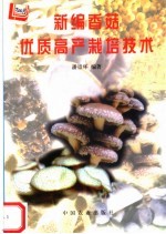 新编香菇优质高产栽培技术