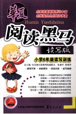 华夏阅读黑马读写版  小学六年级