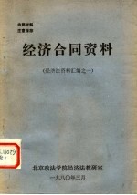 经济合同资料  经济法资料汇编之一