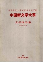 中国新文学大系  文学论争集  1917-1927