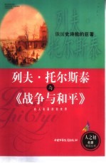 列夫·托尔斯泰与《战争与和平》