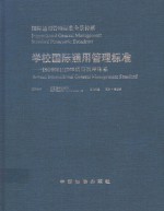 学校国际通用管理标准  ISO9001：2000质量管理体系  上