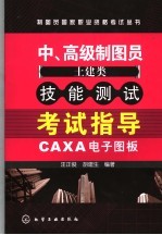 中高级制图员 土建类 技能测试考试指导 CAXA电子图板