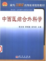 中西医结合外科学