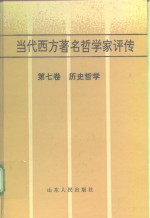 当代西方著名哲学家评传  第7卷  历史哲学