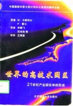 世界的高技术园区  21世纪产业综合体的形成