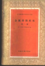 金属切削机床  第2册