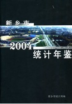 新乡市统计年鉴  2004