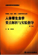 人体寄生虫学要点解析与实验指导  2版  本科临床配教