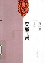 安谧文集  第1卷  短诗一  1954-1964年