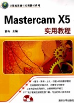 Mastercam X5实用教程