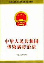 中华人民共和国传染病防治法