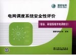 电网调度系统安全性评价  省会、副省级城市地调部分