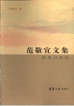 范敬宜文集：新闻作品集