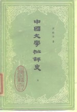 中国文学批评史